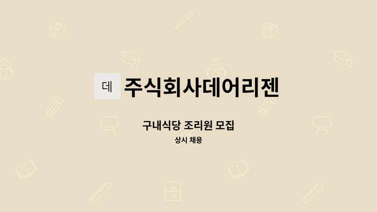 주식회사데어리젠 - 구내식당 조리원 모집 : 채용 메인 사진 (더팀스 제공)
