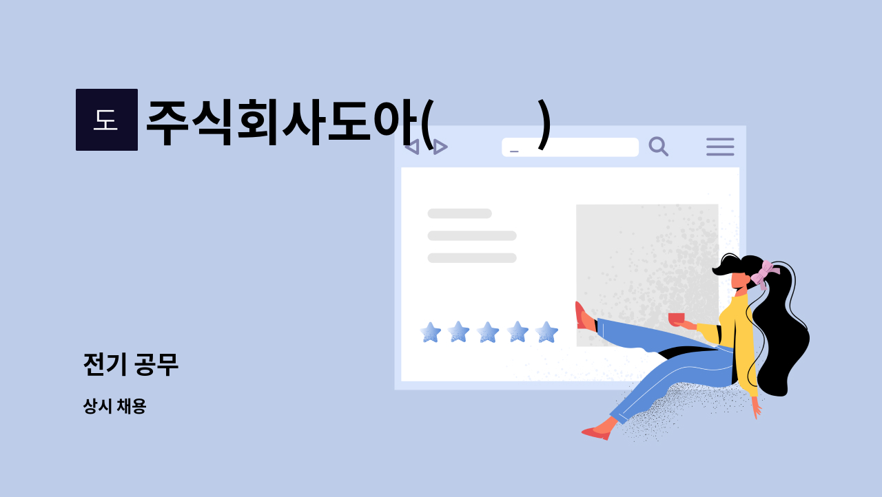 주식회사도아(到我) - 전기 공무 : 채용 메인 사진 (더팀스 제공)
