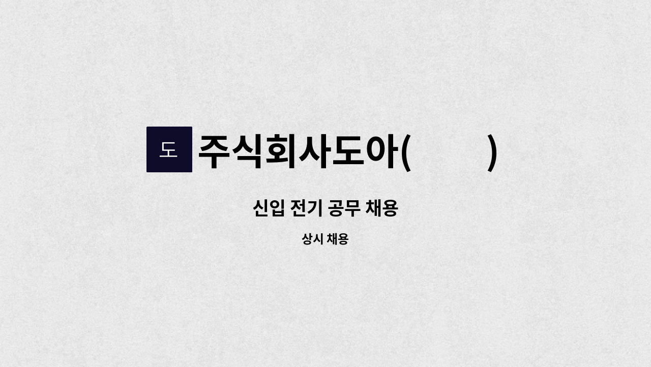 주식회사도아(到我) - 신입 전기 공무 채용 : 채용 메인 사진 (더팀스 제공)