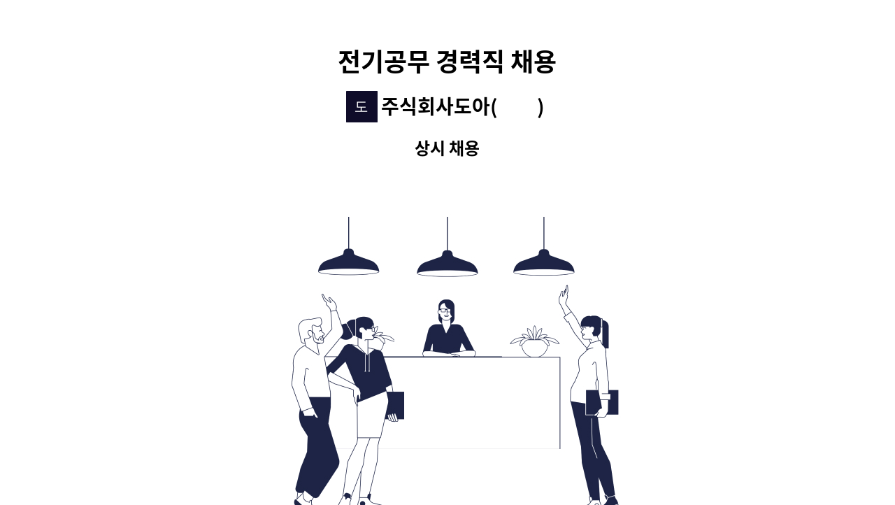 주식회사도아(到我) - 전기공무 경력직 채용 : 채용 메인 사진 (더팀스 제공)