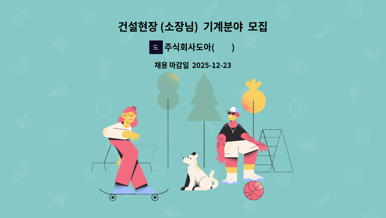 주식회사도아(到我) - 건설현장 (소장님)  기계분야  모집합니다(소방기계,소방전기&gt;&gt;고급 : 채용 메인 사진 (더팀스 제공)