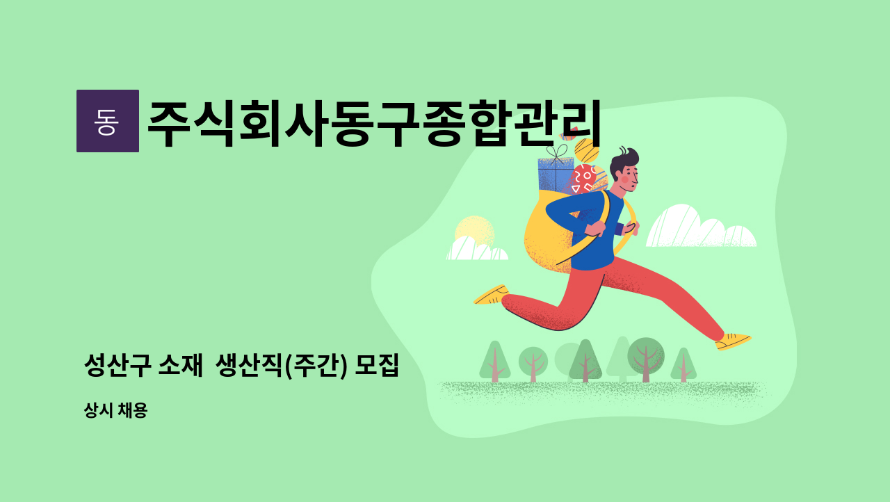 주식회사동구종합관리 - 성산구 소재  생산직(주간) 모집 : 채용 메인 사진 (더팀스 제공)