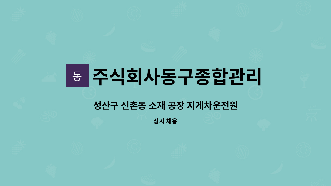 주식회사동구종합관리 - 성산구 신촌동 소재 공장 지게차운전원(주야가능자) 모집 : 채용 메인 사진 (더팀스 제공)