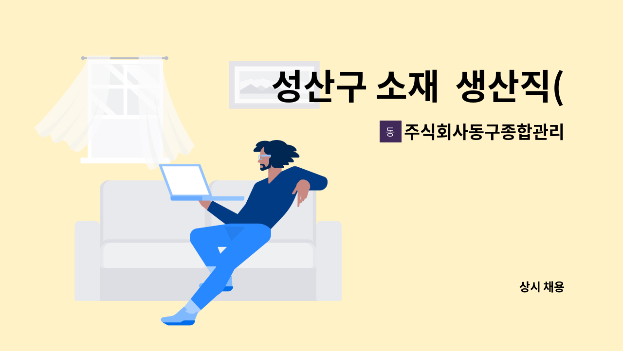 주식회사동구종합관리 - 성산구 소재 생산직(주간) 모집 : 채용 메인 사진 (더팀스 제공)