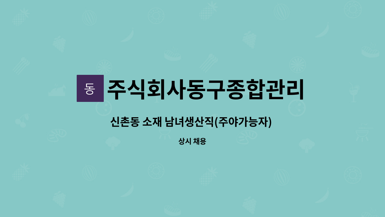 주식회사동구종합관리 - 신촌동 소재 남녀생산직(주야가능자) 모집 : 채용 메인 사진 (더팀스 제공)