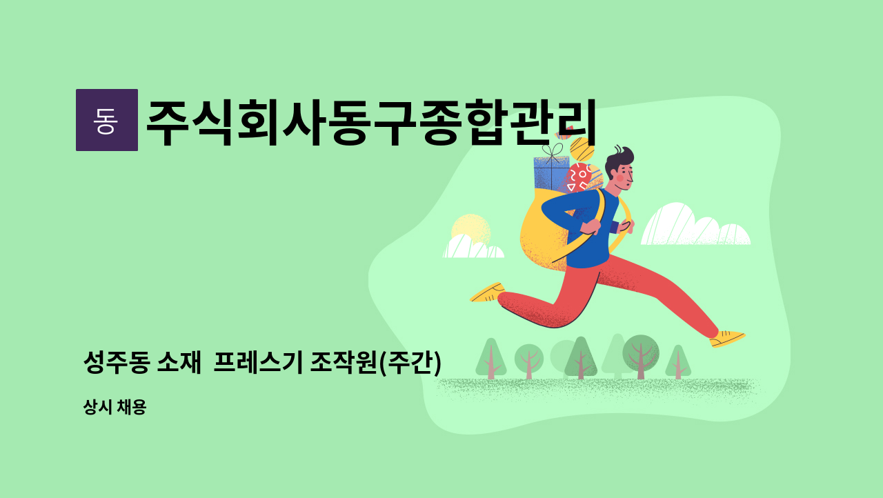주식회사동구종합관리 - 성주동 소재  프레스기 조작원(주간) 모집 : 채용 메인 사진 (더팀스 제공)