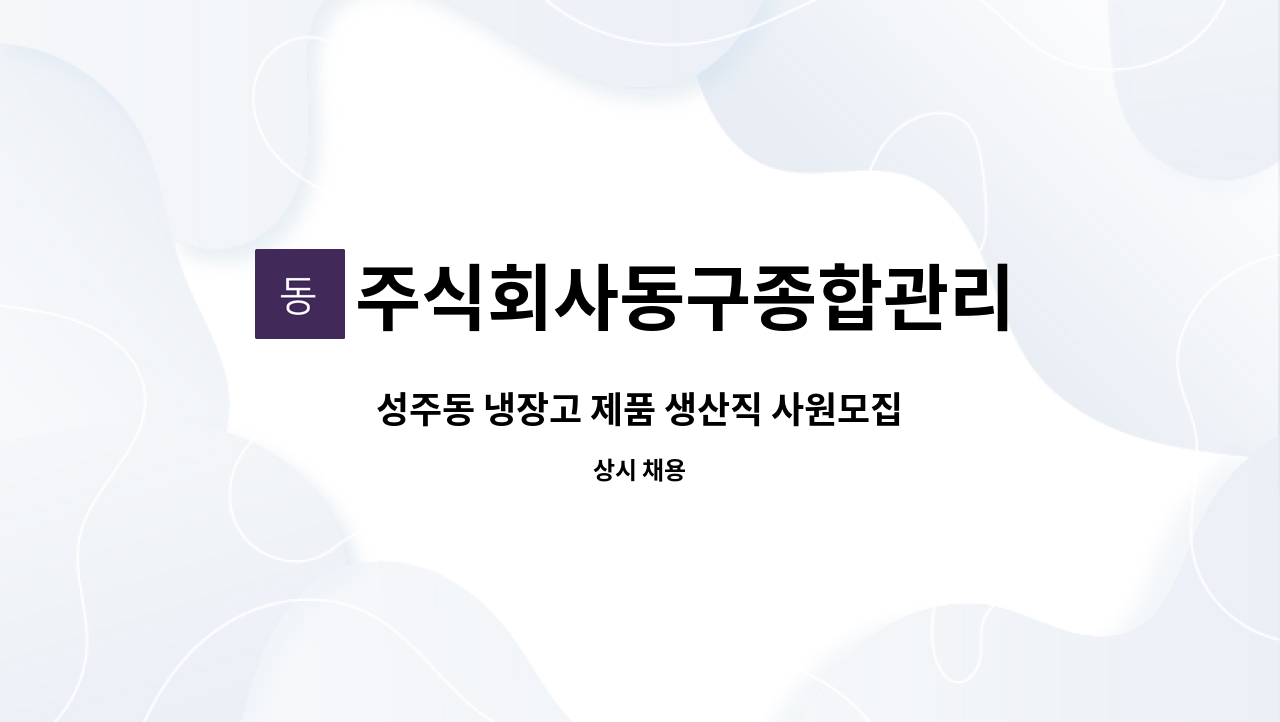 주식회사동구종합관리 - 성주동 냉장고 제품 생산직 사원모집 : 채용 메인 사진 (더팀스 제공)