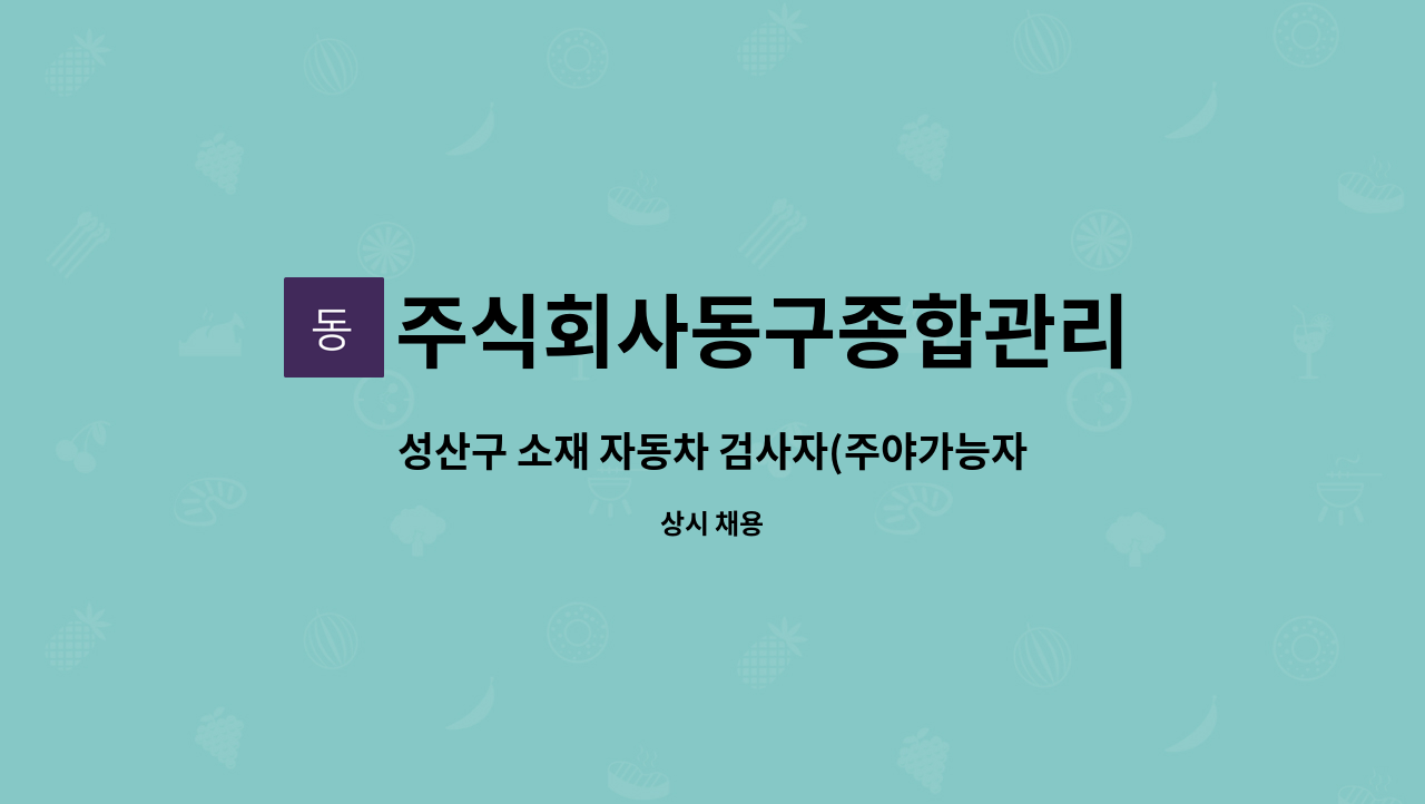 주식회사동구종합관리 - 성산구 소재 자동차 검사자(주야가능자) 모집 : 채용 메인 사진 (더팀스 제공)