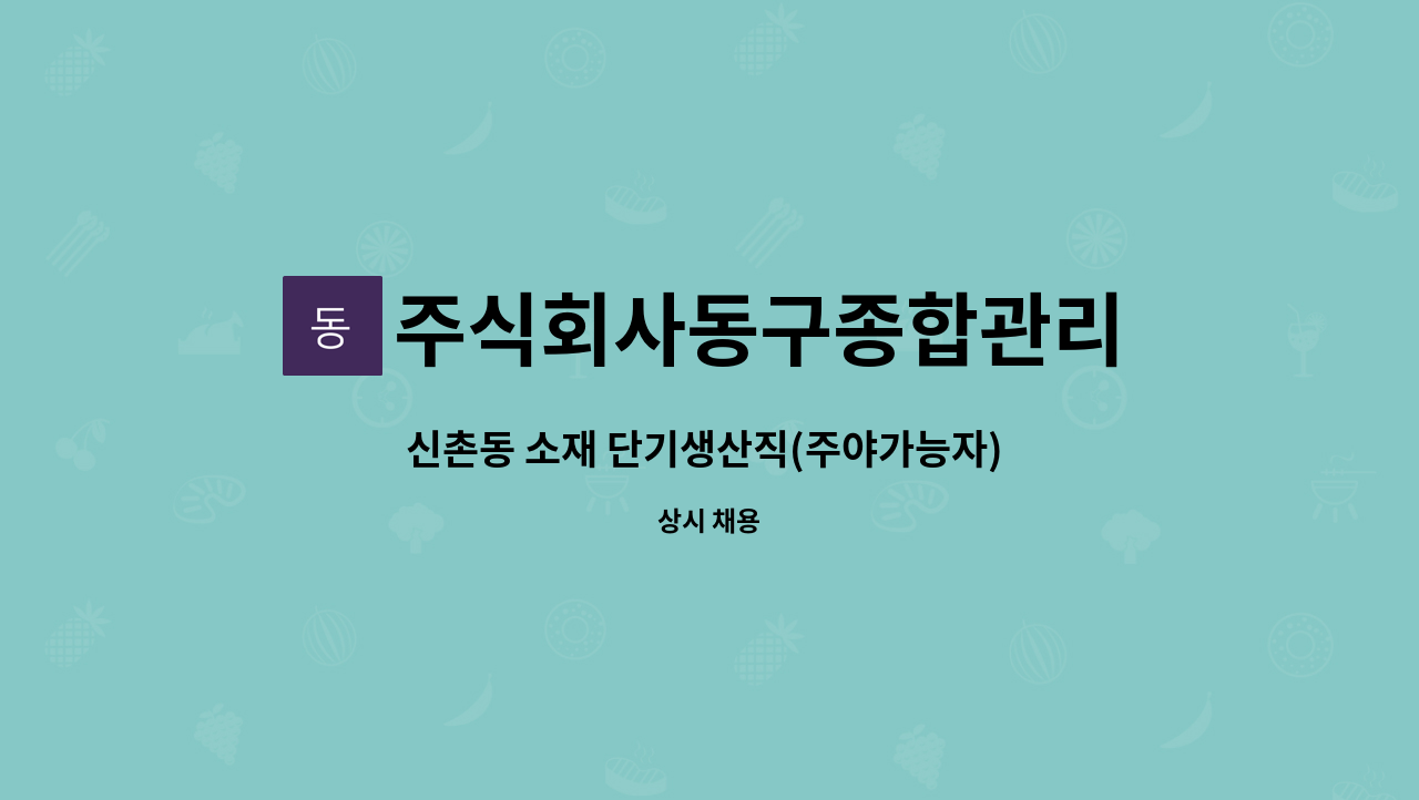 주식회사동구종합관리 - 신촌동 소재 단기생산직(주야가능자) 모집 : 채용 메인 사진 (더팀스 제공)