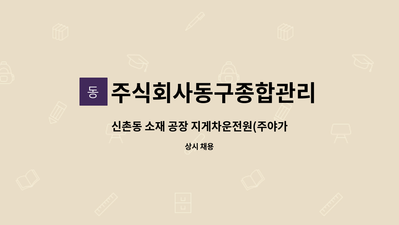 주식회사동구종합관리 - 신촌동 소재 공장 지게차운전원(주야가능자) 모집 : 채용 메인 사진 (더팀스 제공)
