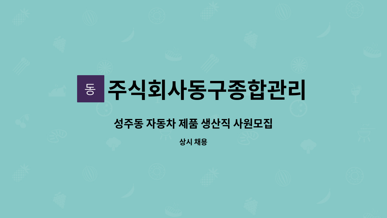 주식회사동구종합관리 - 성주동 자동차 제품 생산직 사원모집 : 채용 메인 사진 (더팀스 제공)