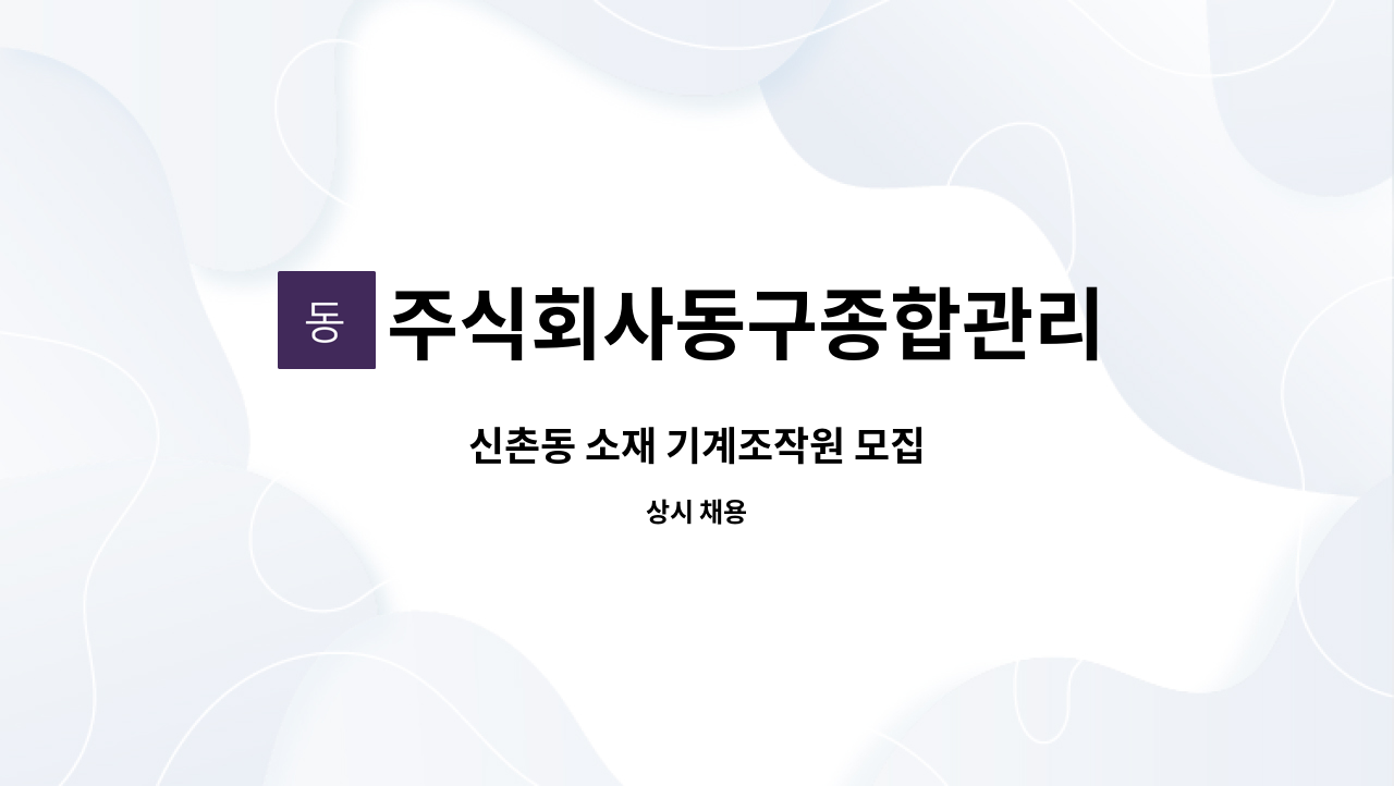 주식회사동구종합관리 - 신촌동 소재 기계조작원 모집 : 채용 메인 사진 (더팀스 제공)