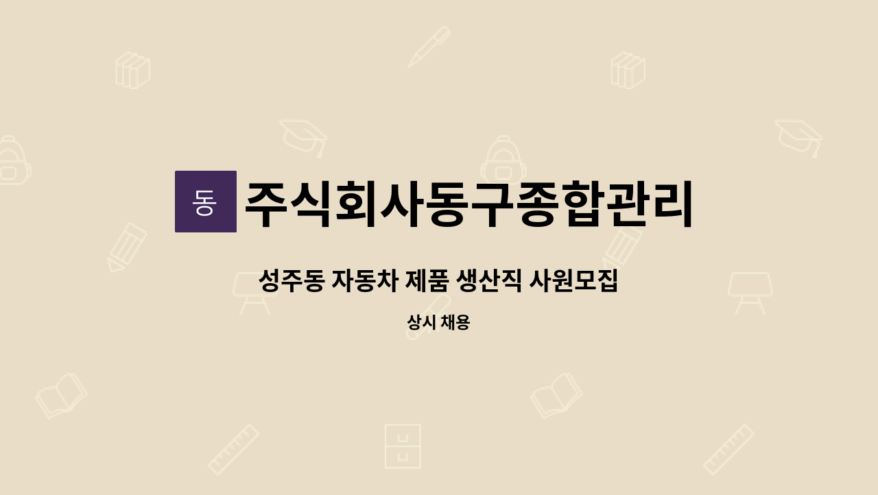 주식회사동구종합관리 - 성주동 자동차 제품 생산직 사원모집 : 채용 메인 사진 (더팀스 제공)