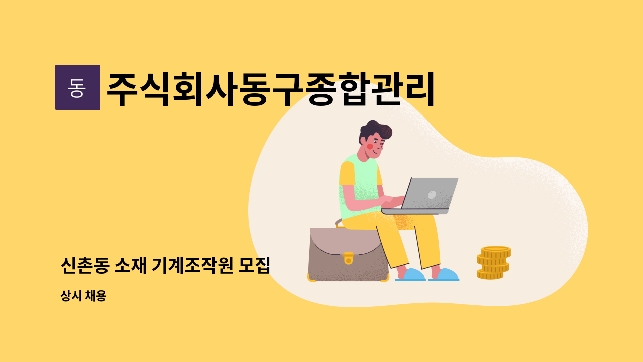 주식회사동구종합관리 - 신촌동 소재 기계조작원 모집 : 채용 메인 사진 (더팀스 제공)