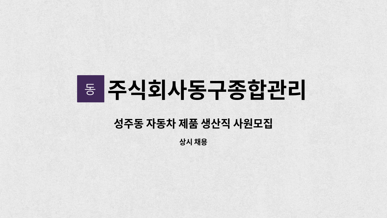 주식회사동구종합관리 - 성주동 자동차 제품 생산직 사원모집 : 채용 메인 사진 (더팀스 제공)