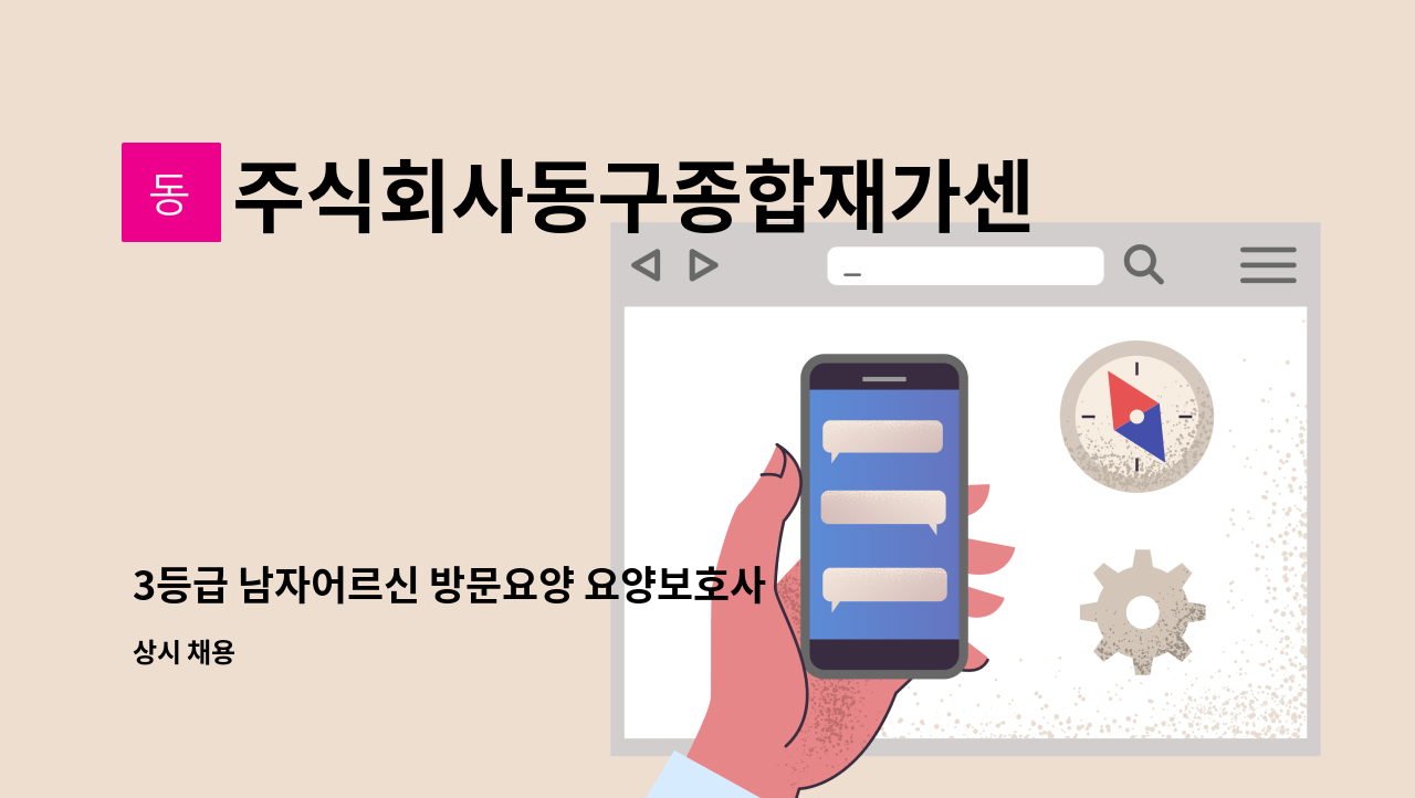 주식회사동구종합재가센터 - 3등급 남자어르신 방문요양 요양보호사 모집 : 채용 메인 사진 (더팀스 제공)