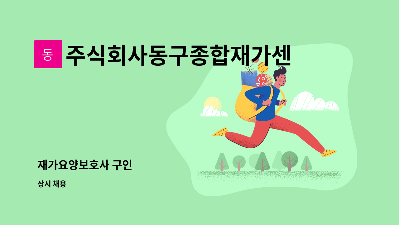 주식회사동구종합재가센터 - 재가요양보호사 구인 : 채용 메인 사진 (더팀스 제공)