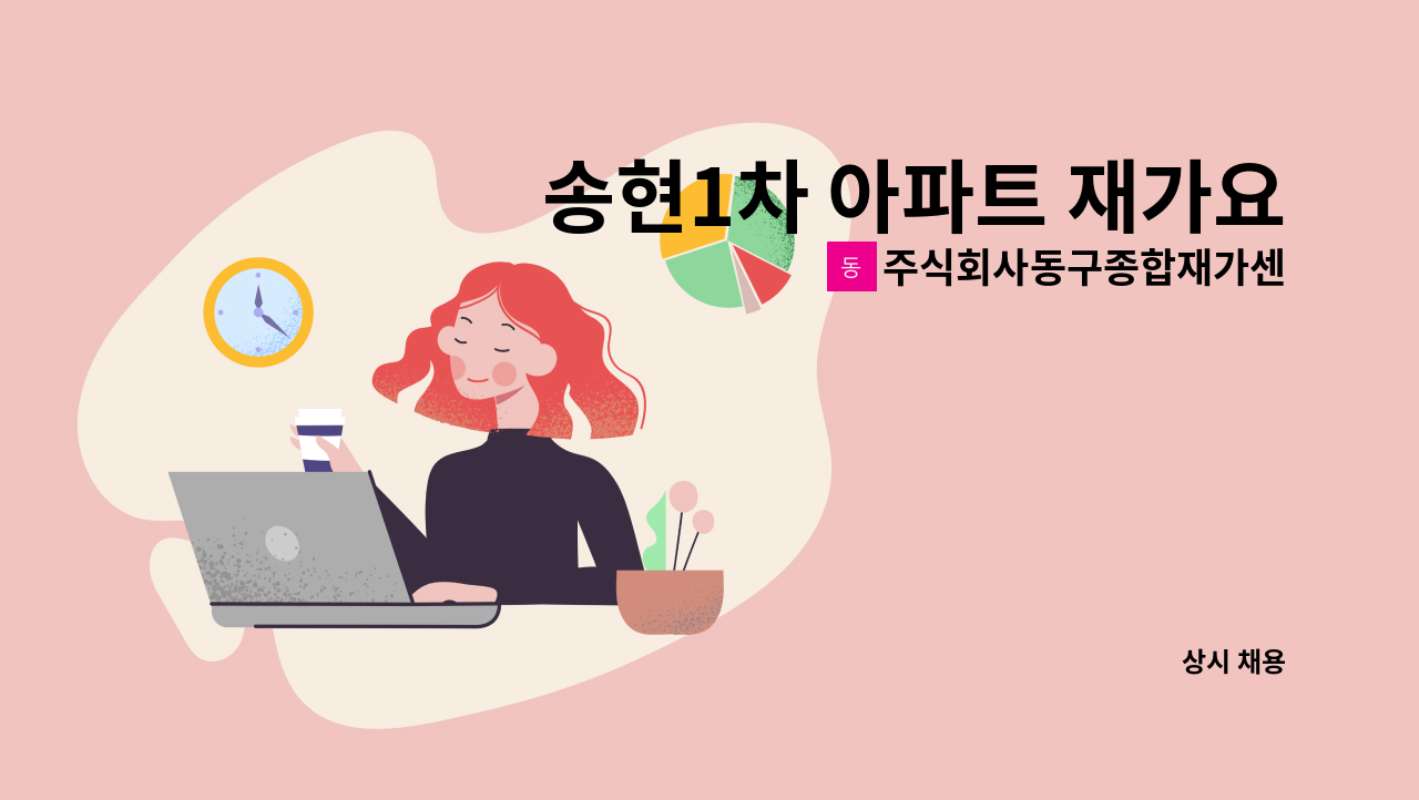 주식회사동구종합재가센터 - 송현1차 아파트 재가요양보호사 모집 : 채용 메인 사진 (더팀스 제공)