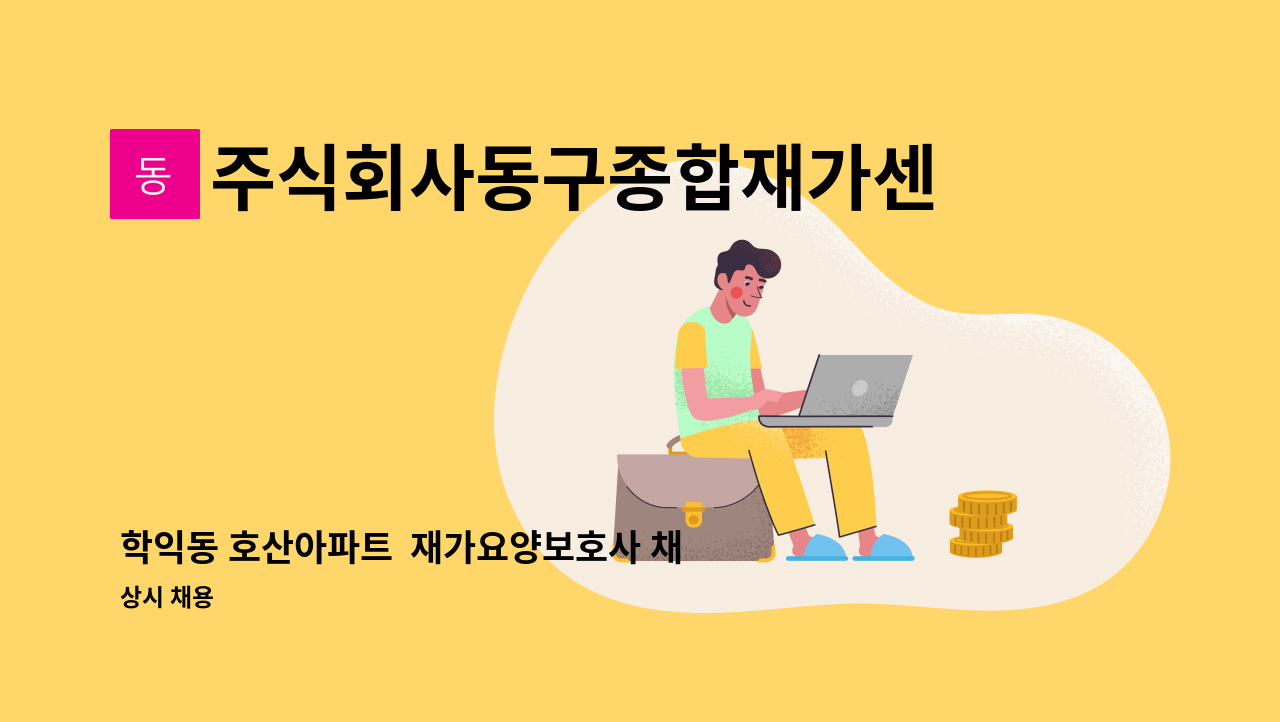 주식회사동구종합재가센터 - 학익동 호산아파트  재가요양보호사 채용 : 채용 메인 사진 (더팀스 제공)