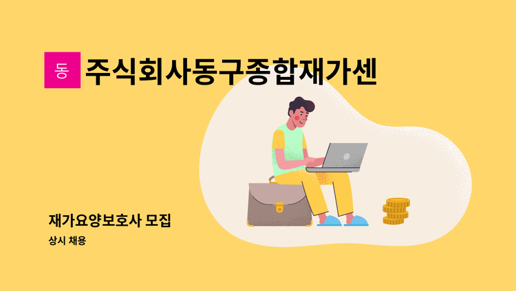 주식회사동구종합재가센터 - 재가요양보호사 모집 : 채용 메인 사진 (더팀스 제공)