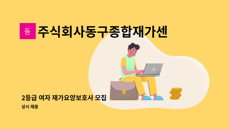 주식회사동구종합재가센터 - 2등급 여자 재가요양보호사 모집 : 채용 메인 사진 (더팀스 제공)