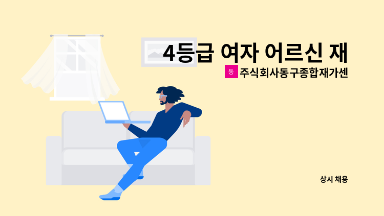 주식회사동구종합재가센터 - 4등급 여자 어르신 재가요양보호사 모집 : 채용 메인 사진 (더팀스 제공)