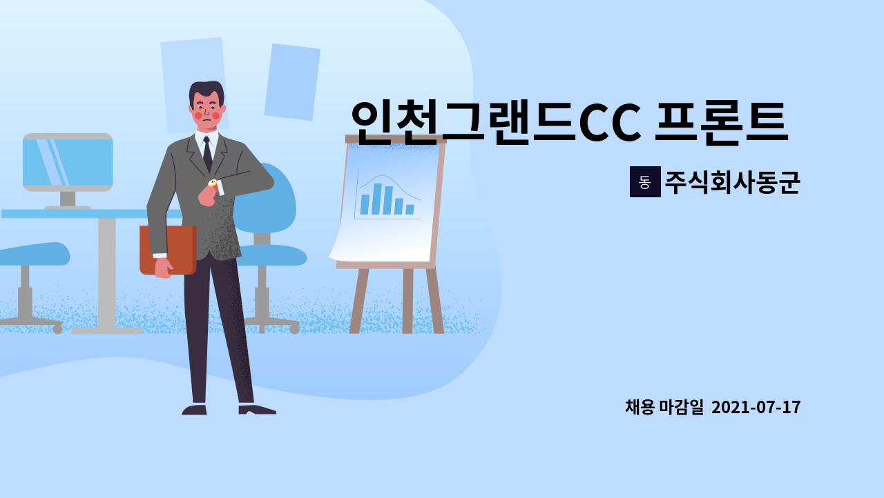주식회사동군 - 인천그랜드CC 프론트 신입직원을 찾고 있습니다. : 채용 메인 사진 (더팀스 제공)