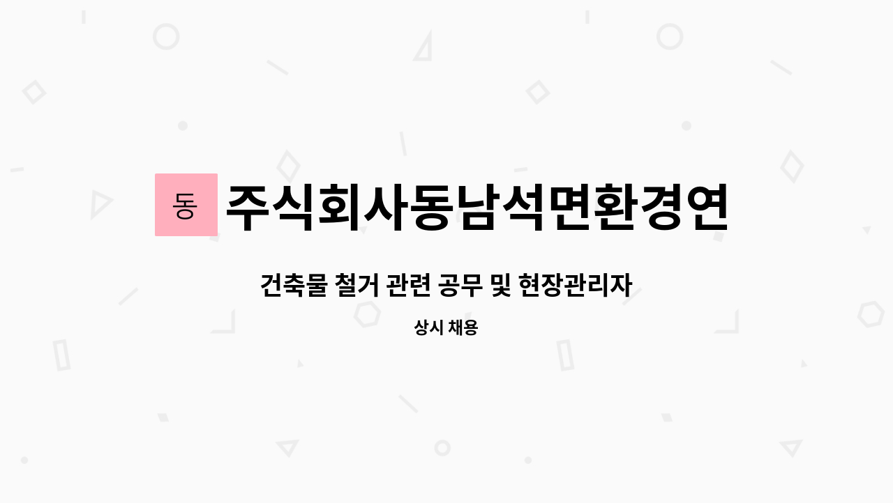 주식회사동남석면환경연구소 - 건축물 철거 관련 공무 및 현장관리자 채용 공고 : 채용 메인 사진 (더팀스 제공)