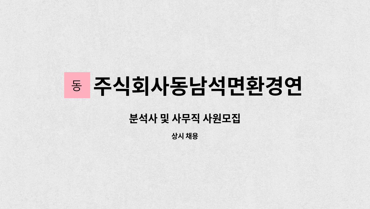 주식회사동남석면환경연구소 - 분석사 및 사무직 사원모집 : 채용 메인 사진 (더팀스 제공)