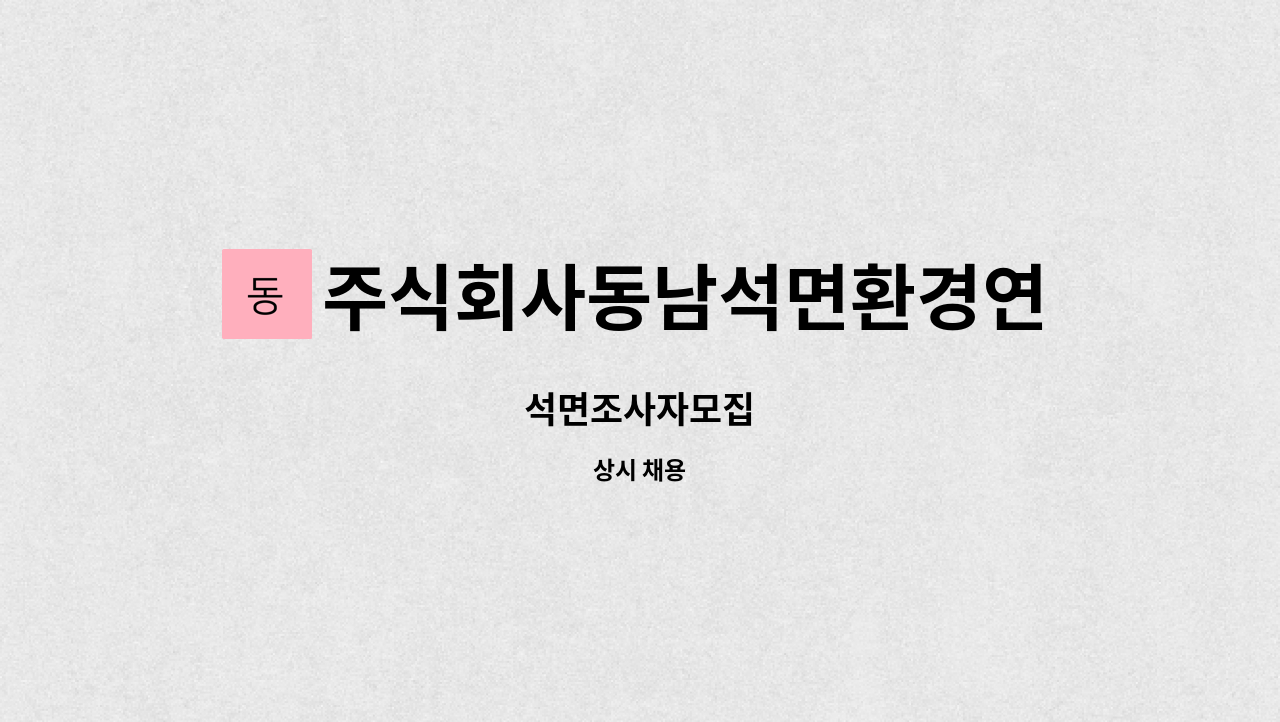 주식회사동남석면환경연구소 - 석면조사자모집 : 채용 메인 사진 (더팀스 제공)