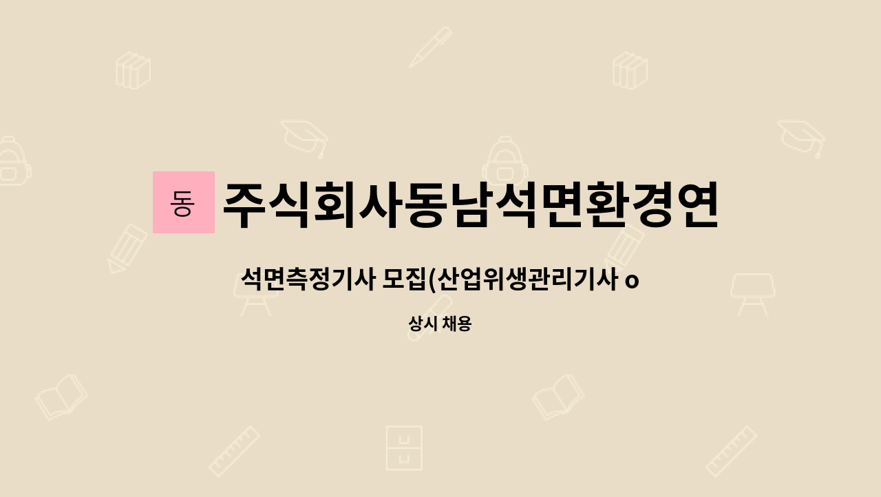 주식회사동남석면환경연구소 - 석면측정기사 모집(산업위생관리기사 or 대기환경기사) : 채용 메인 사진 (더팀스 제공)