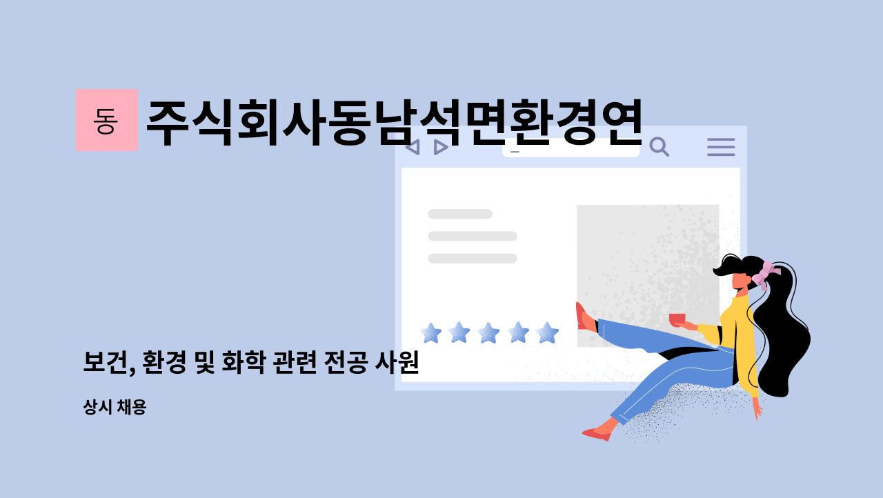 주식회사동남석면환경연구소 - 보건, 환경 및 화학 관련 전공 사원 모집 : 채용 메인 사진 (더팀스 제공)