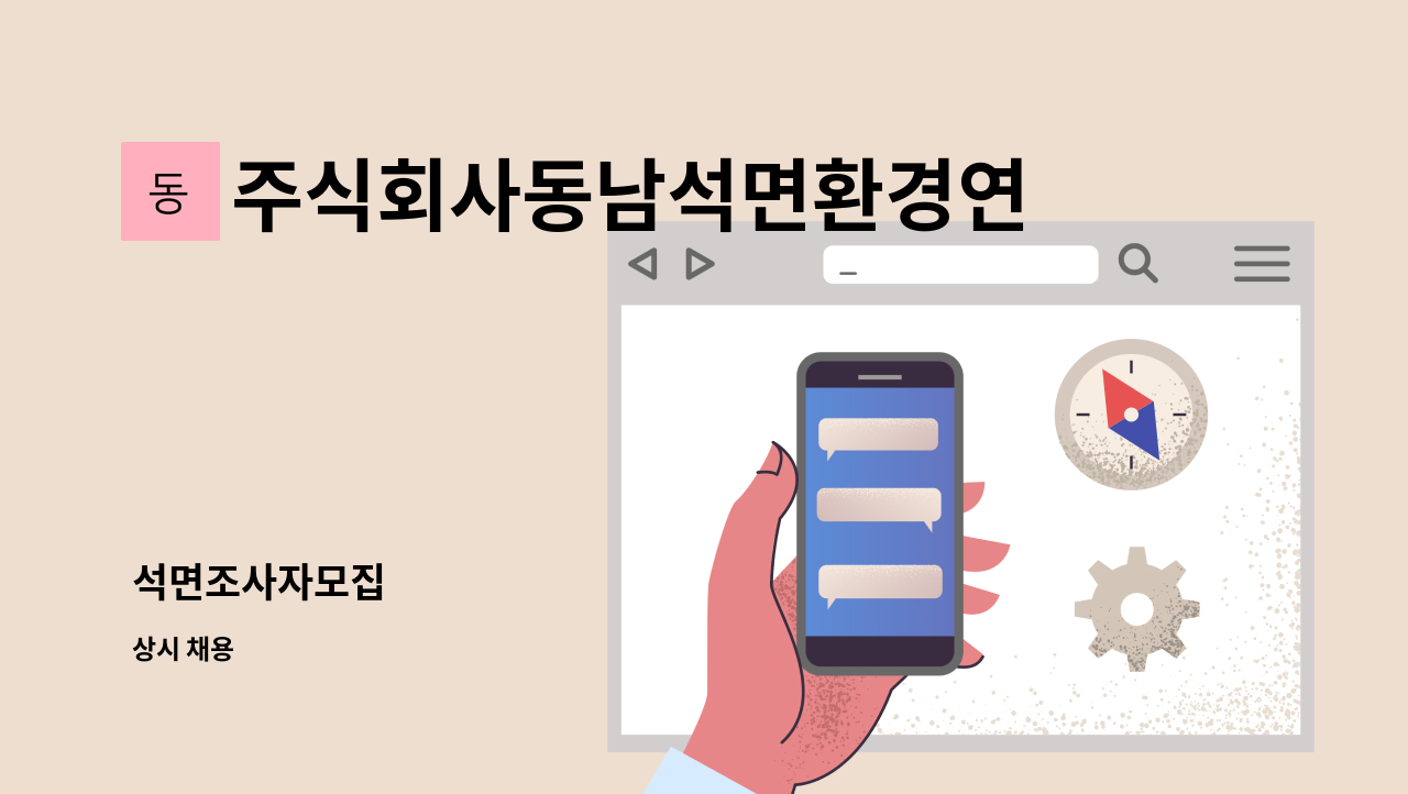 주식회사동남석면환경연구소 - 석면조사자모집 : 채용 메인 사진 (더팀스 제공)