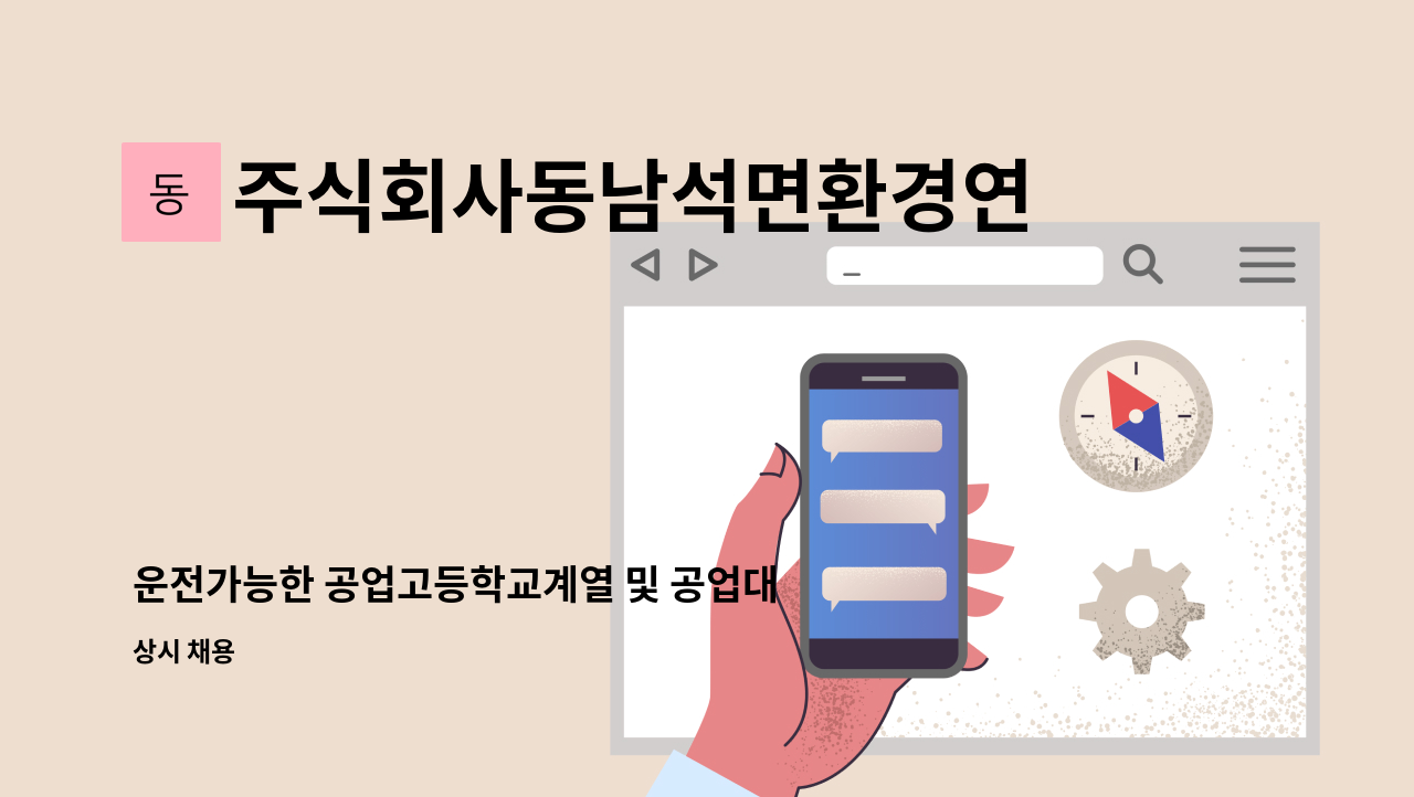 주식회사동남석면환경연구소 - 운전가능한 공업고등학교계열 및 공업대학 졸업자 모집 : 채용 메인 사진 (더팀스 제공)