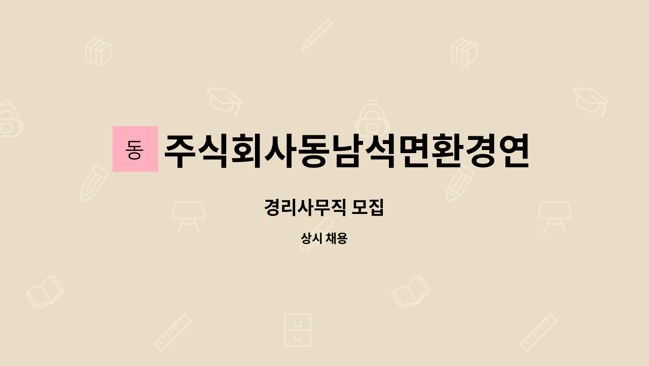 주식회사동남석면환경연구소 - 경리사무직 모집 : 채용 메인 사진 (더팀스 제공)