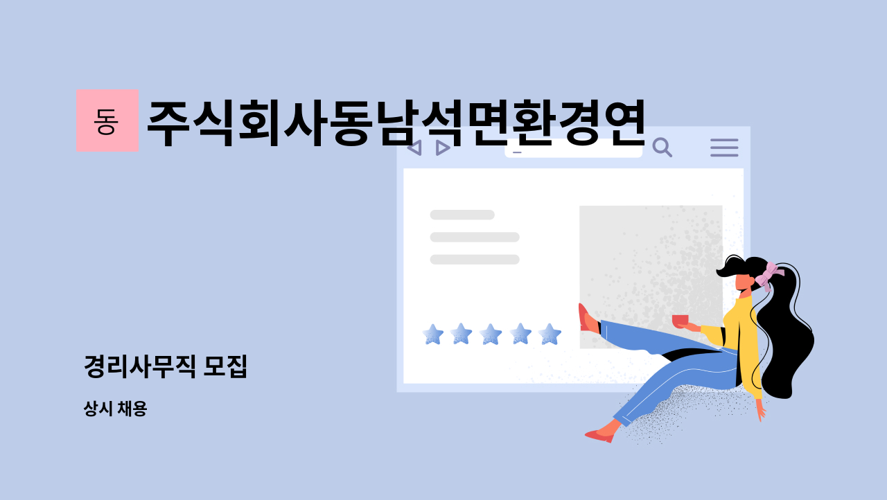 주식회사동남석면환경연구소 - 경리사무직 모집 : 채용 메인 사진 (더팀스 제공)