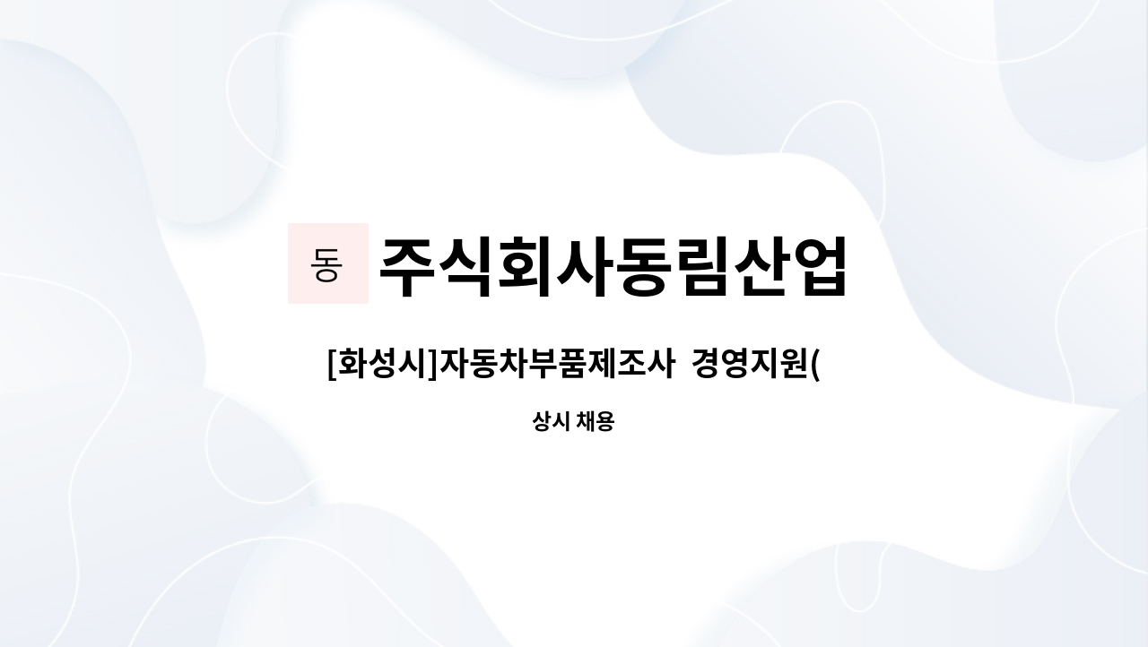 주식회사동림산업 - [화성시]자동차부품제조사  경영지원(경리, 총무) 사무직 채용 : 채용 메인 사진 (더팀스 제공)