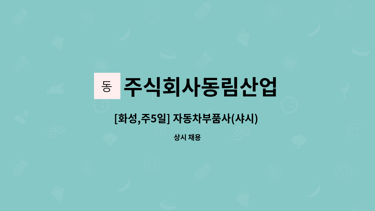 주식회사동림산업 - [화성,주5일] 자동차부품사(샤시) 생산도급 현장소장 채용 : 채용 메인 사진 (더팀스 제공)