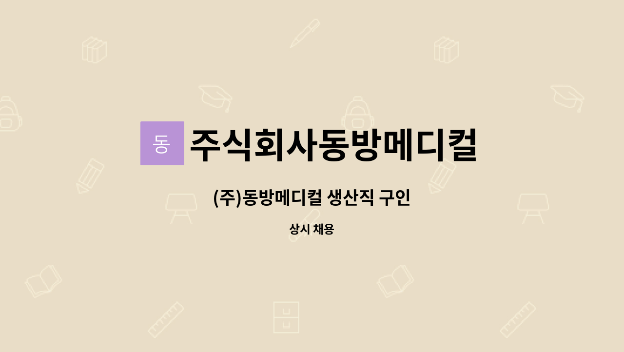 주식회사동방메디컬 - (주)동방메디컬 생산직 구인 : 채용 메인 사진 (더팀스 제공)
