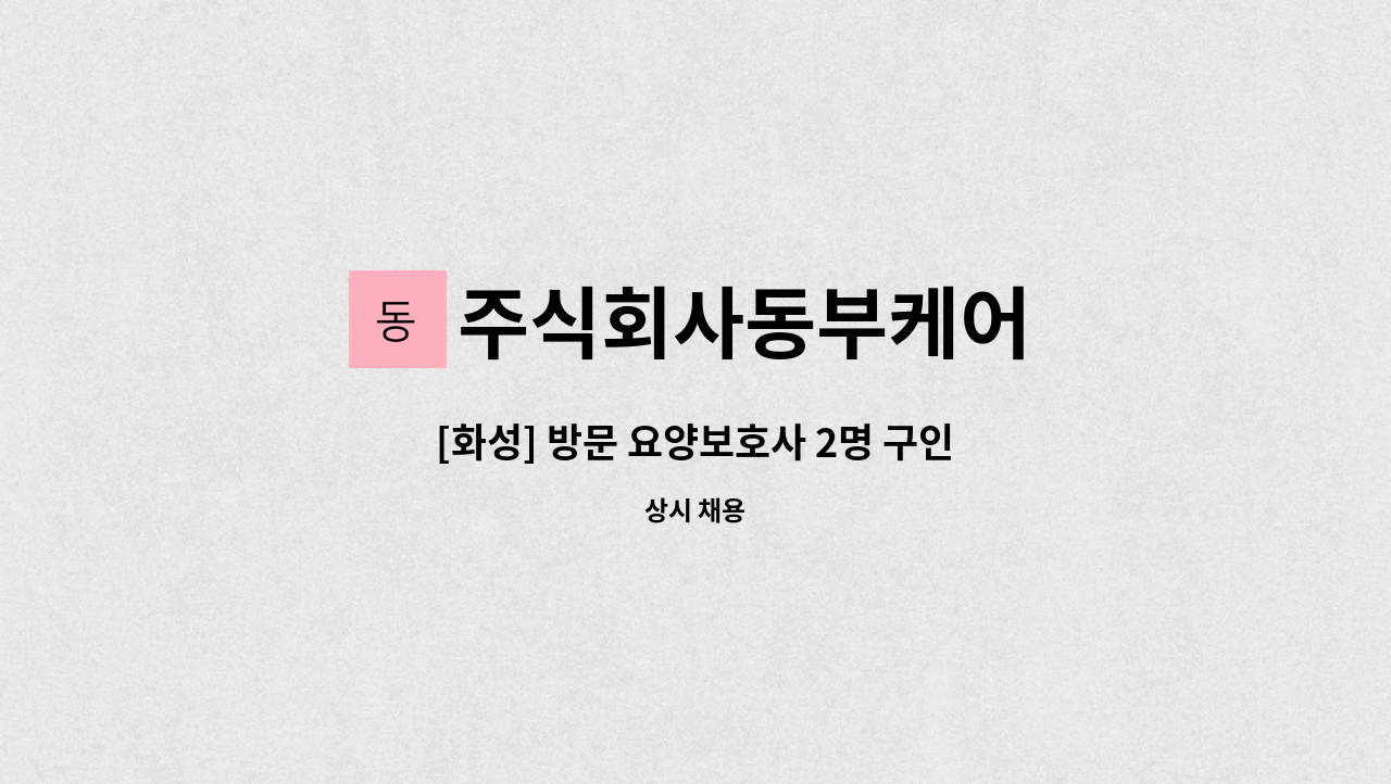 주식회사동부케어 - [화성] 방문 요양보호사 2명 구인 : 채용 메인 사진 (더팀스 제공)