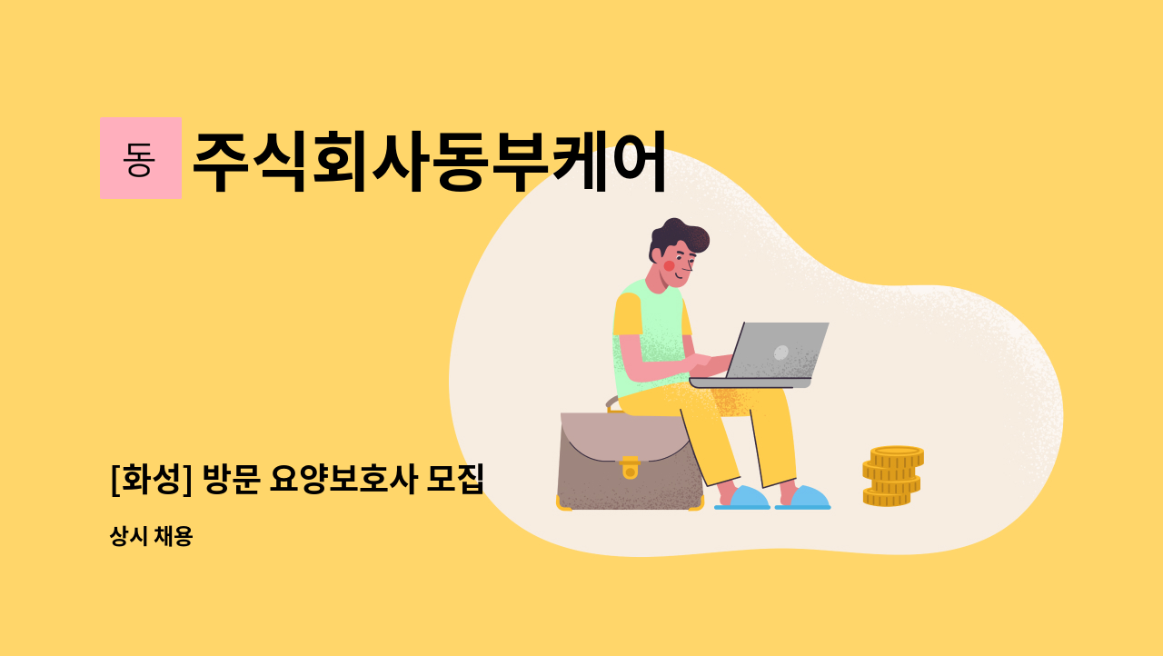 주식회사동부케어 - [화성] 방문 요양보호사 모집 : 채용 메인 사진 (더팀스 제공)