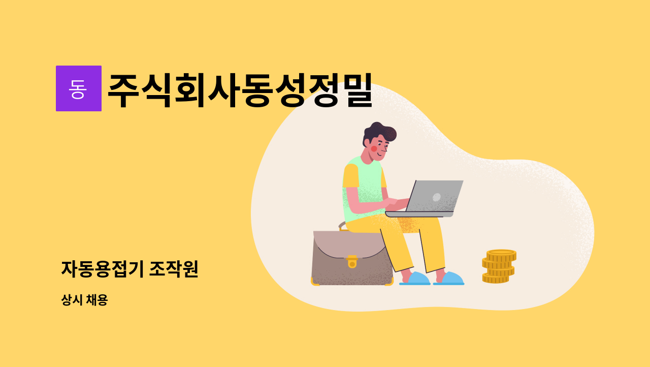 주식회사동성정밀 - 자동용접기 조작원 : 채용 메인 사진 (더팀스 제공)