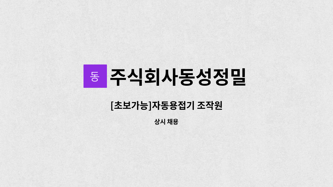 주식회사동성정밀 - [초보가능]자동용접기 조작원 : 채용 메인 사진 (더팀스 제공)