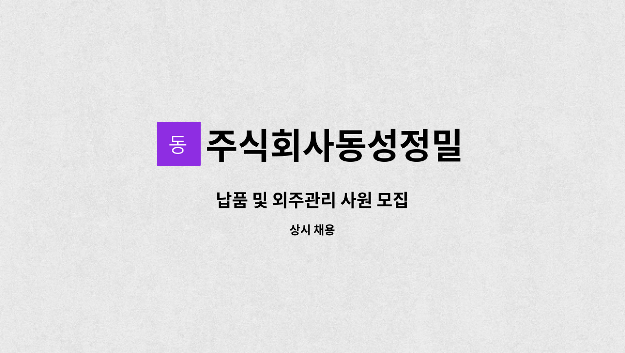 주식회사동성정밀 - 납품 및 외주관리 사원 모집 : 채용 메인 사진 (더팀스 제공)