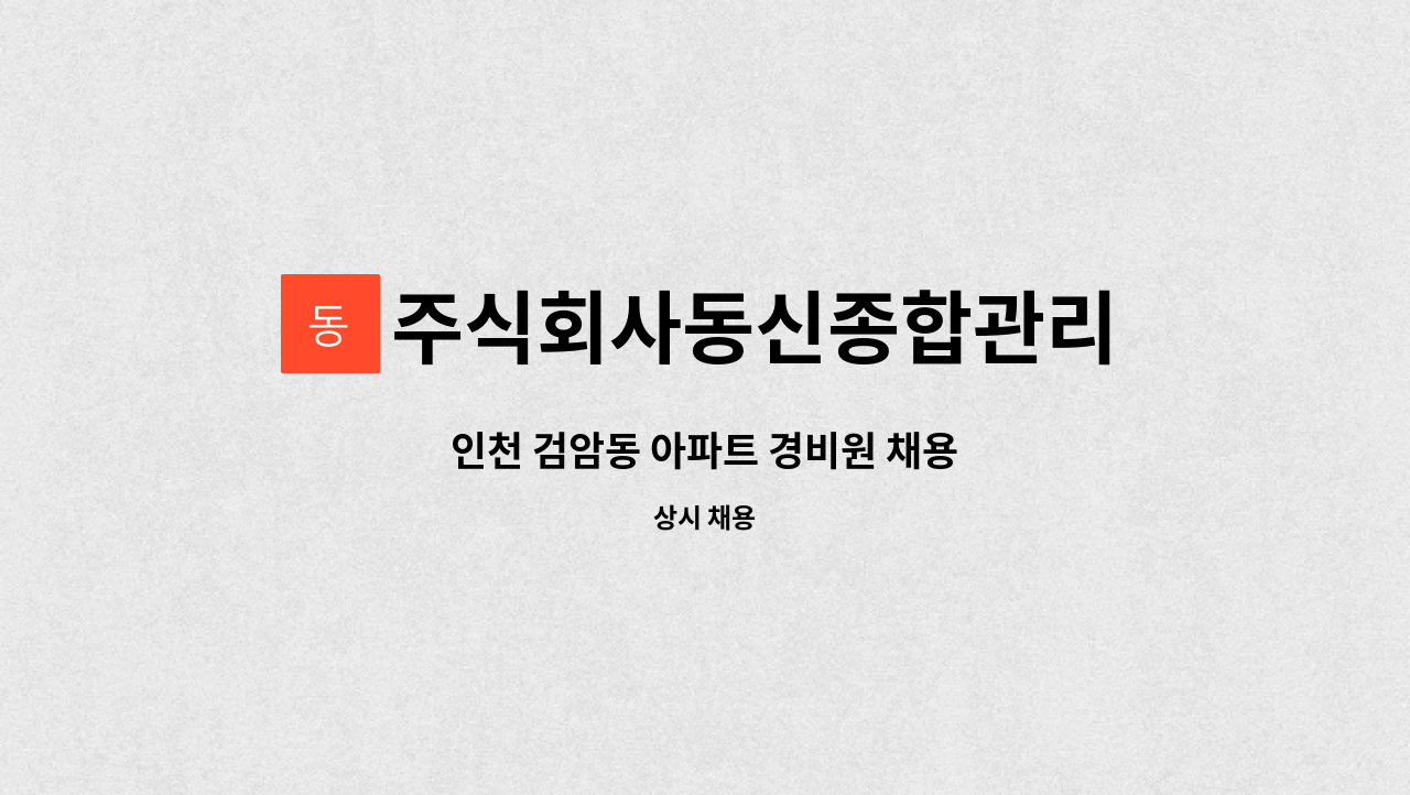 주식회사동신종합관리 - 인천 검암동 아파트 경비원 채용 : 채용 메인 사진 (더팀스 제공)