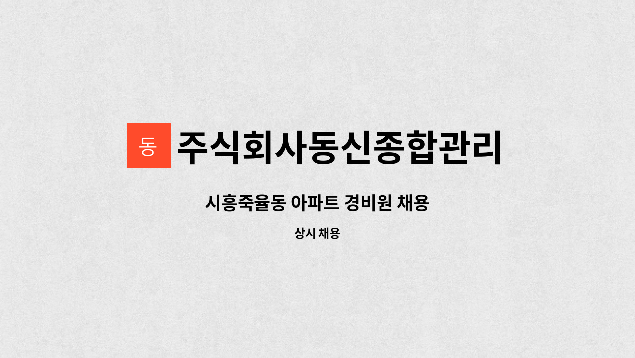 주식회사동신종합관리 - 시흥죽율동 아파트 경비원 채용 : 채용 메인 사진 (더팀스 제공)