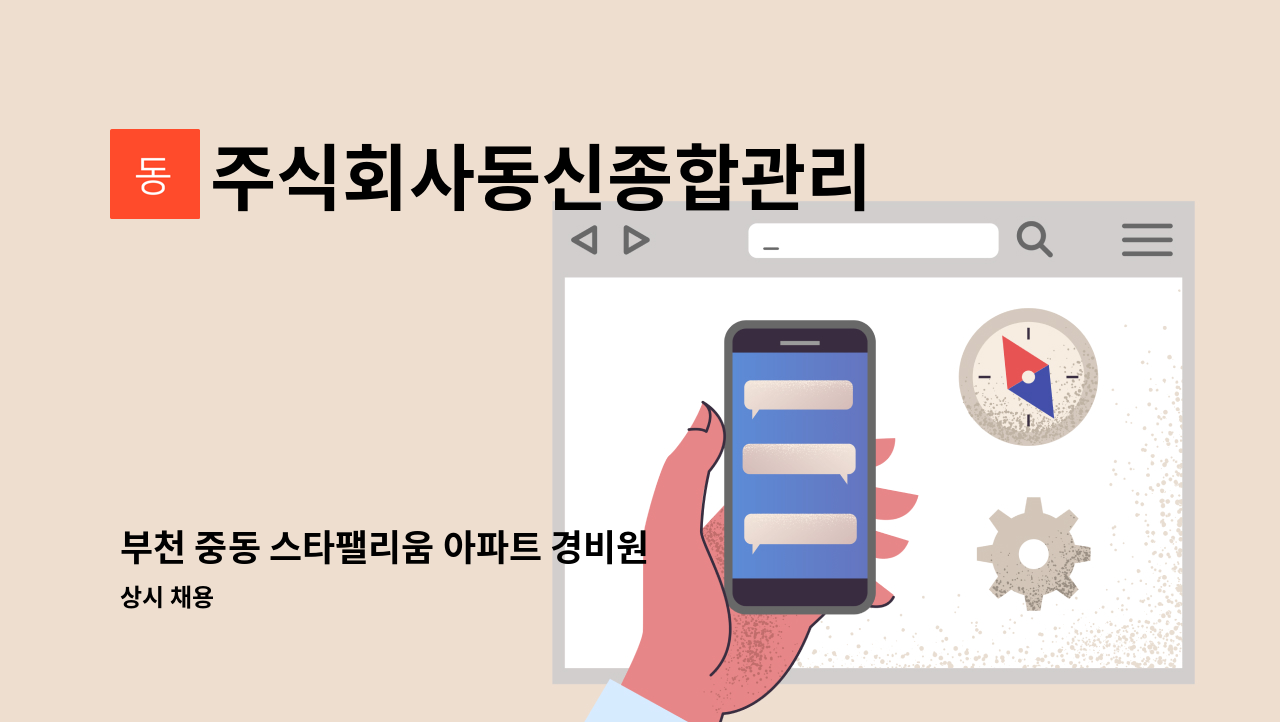 주식회사동신종합관리 - 부천 중동 스타팰리움 아파트 경비원 채용 : 채용 메인 사진 (더팀스 제공)