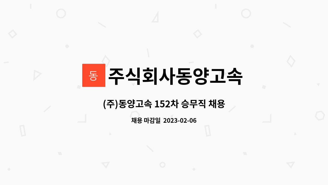 주식회사동양고속 - (주)동양고속 152차 승무직 채용 : 채용 메인 사진 (더팀스 제공)