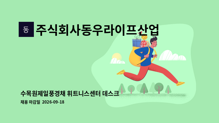 주식회사동우라이프산업 - 수목원제일풍경채 휘트니스센터 데스크 안내원 채용 : 채용 메인 사진 (더팀스 제공)
