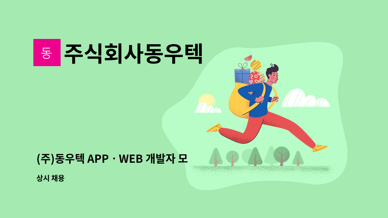 주식회사동우텍 - (주)동우텍 APPㆍWEB 개발자 모집 (대전) : 채용 메인 사진 (더팀스 제공)